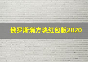 俄罗斯消方块红包版2020