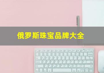 俄罗斯珠宝品牌大全