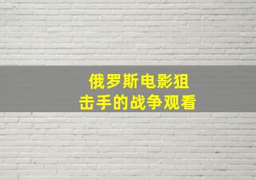 俄罗斯电影狙击手的战争观看