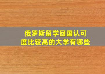 俄罗斯留学回国认可度比较高的大学有哪些