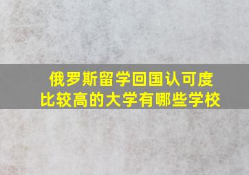 俄罗斯留学回国认可度比较高的大学有哪些学校