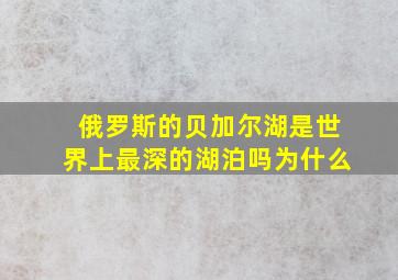 俄罗斯的贝加尔湖是世界上最深的湖泊吗为什么