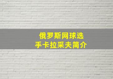 俄罗斯网球选手卡拉采夫简介