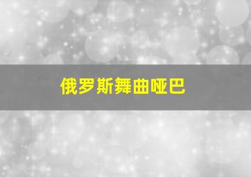 俄罗斯舞曲哑巴