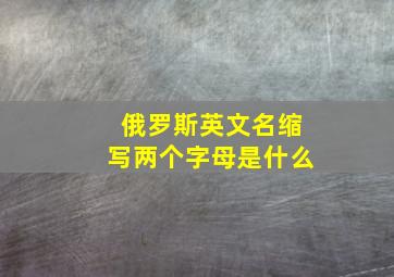 俄罗斯英文名缩写两个字母是什么