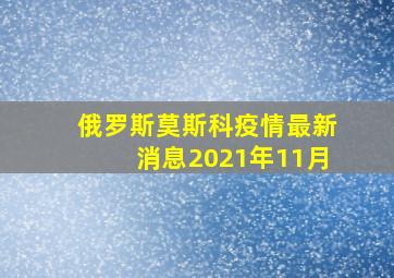 俄罗斯莫斯科疫情最新消息2021年11月