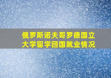 俄罗斯诺夫哥罗德国立大学留学回国就业情况