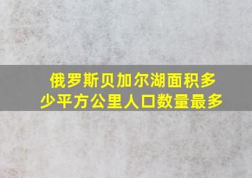 俄罗斯贝加尔湖面积多少平方公里人口数量最多