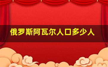 俄罗斯阿瓦尔人口多少人