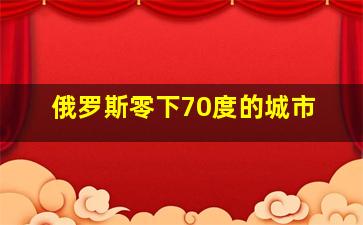 俄罗斯零下70度的城市