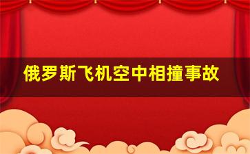 俄罗斯飞机空中相撞事故