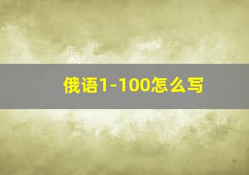 俄语1-100怎么写