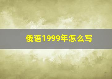 俄语1999年怎么写