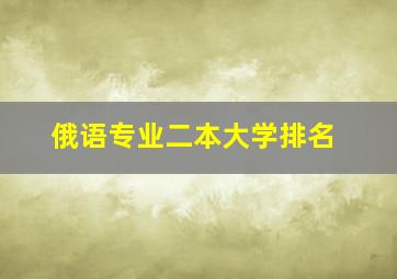 俄语专业二本大学排名