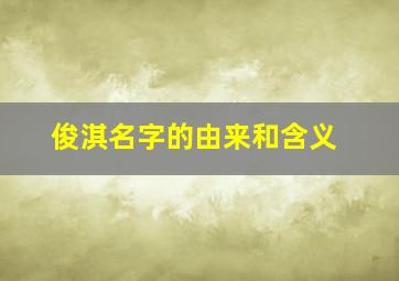 俊淇名字的由来和含义