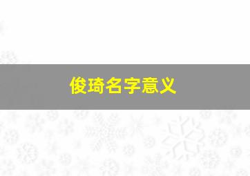 俊琦名字意义