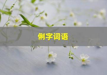 俐字词语