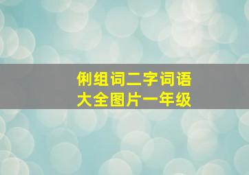 俐组词二字词语大全图片一年级