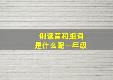 俐读音和组词是什么呢一年级