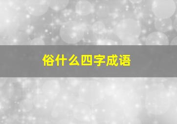 俗什么四字成语