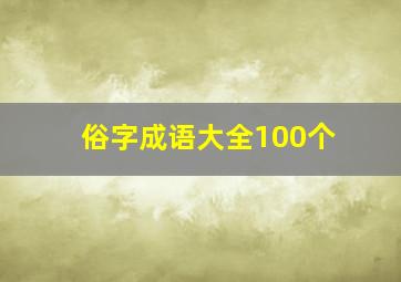 俗字成语大全100个