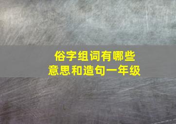 俗字组词有哪些意思和造句一年级