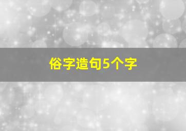 俗字造句5个字