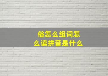 俗怎么组词怎么读拼音是什么