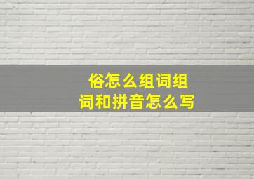 俗怎么组词组词和拼音怎么写