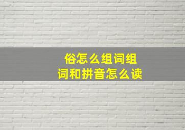 俗怎么组词组词和拼音怎么读