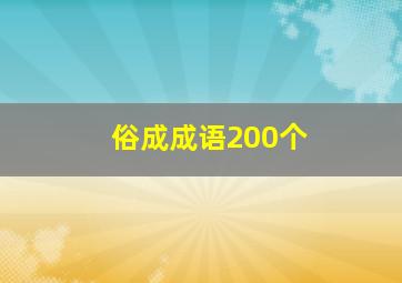 俗成成语200个