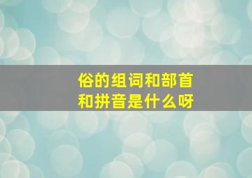 俗的组词和部首和拼音是什么呀