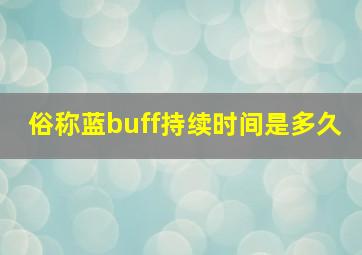 俗称蓝buff持续时间是多久