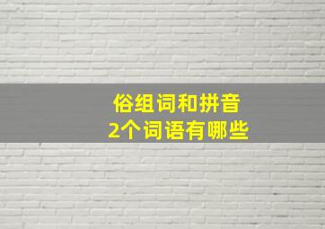 俗组词和拼音2个词语有哪些