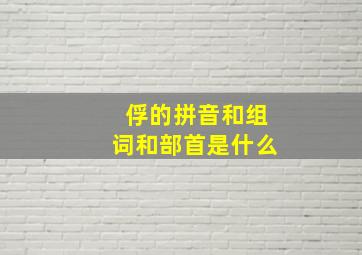 俘的拼音和组词和部首是什么