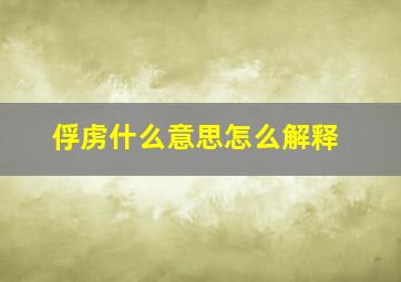 俘虏什么意思怎么解释