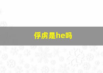 俘虏是he吗