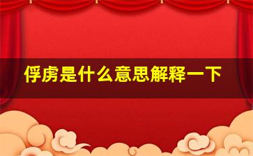 俘虏是什么意思解释一下