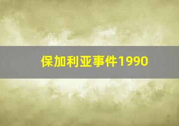 保加利亚事件1990