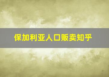 保加利亚人口贩卖知乎