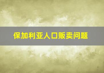 保加利亚人口贩卖问题