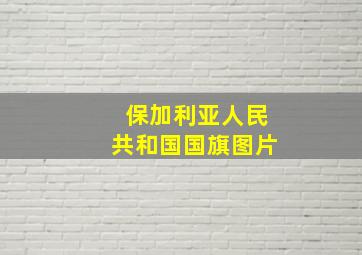 保加利亚人民共和国国旗图片