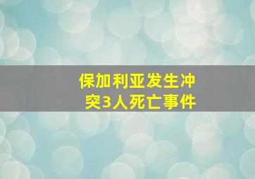 保加利亚发生冲突3人死亡事件