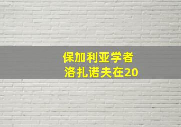 保加利亚学者洛扎诺夫在20