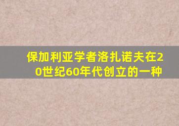 保加利亚学者洛扎诺夫在20世纪60年代创立的一种