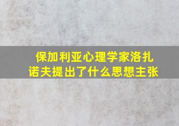 保加利亚心理学家洛扎诺夫提出了什么思想主张