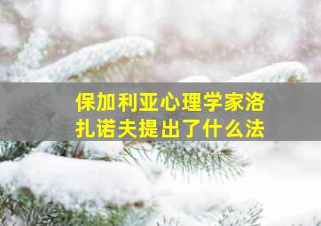 保加利亚心理学家洛扎诺夫提出了什么法