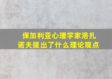 保加利亚心理学家洛扎诺夫提出了什么理论观点