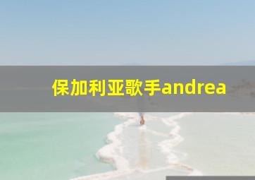 保加利亚歌手andrea