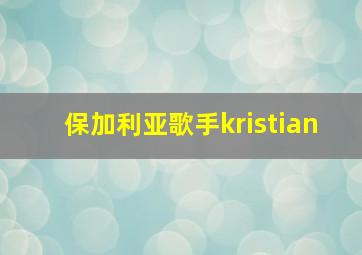 保加利亚歌手kristian